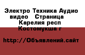 Электро-Техника Аудио-видео - Страница 2 . Карелия респ.,Костомукша г.